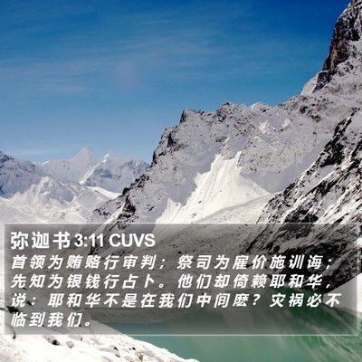 弥 迦 书 3:11 CUVS Bible Verse Image