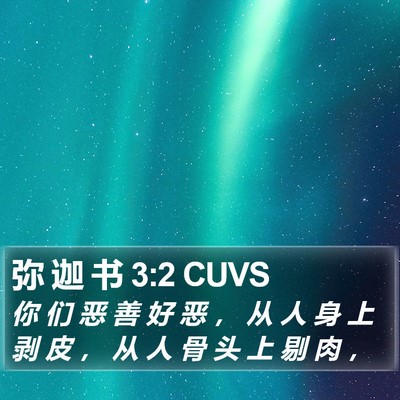 弥 迦 书 3:2 CUVS Bible Verse Image