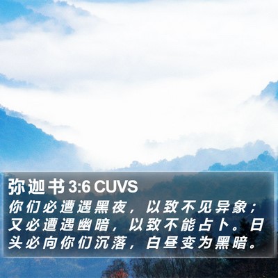 弥 迦 书 3:6 CUVS Bible Verse Image