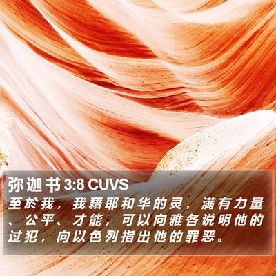 弥 迦 书 3:8 CUVS Bible Verse Image