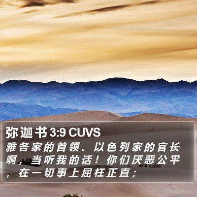 弥 迦 书 3:9 CUVS Bible Verse Image