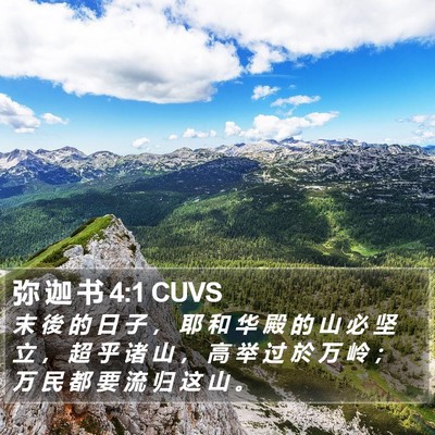 弥 迦 书 4:1 CUVS Bible Verse Image