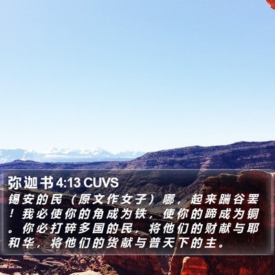 弥 迦 书 4:13 CUVS Bible Verse Image
