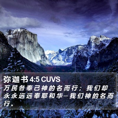 弥 迦 书 4:5 CUVS Bible Verse Image