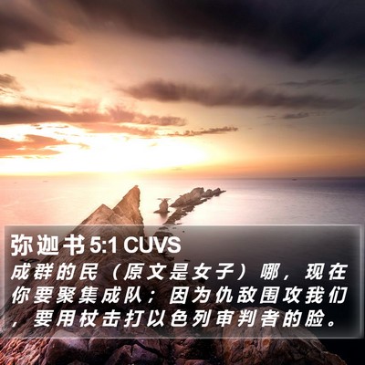 弥 迦 书 5:1 CUVS Bible Verse Image