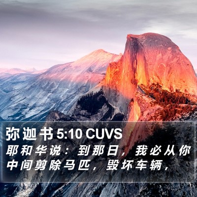 弥 迦 书 5:10 CUVS Bible Verse Image