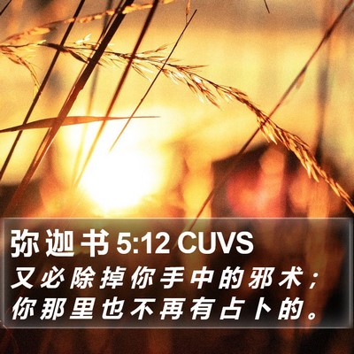 弥 迦 书 5:12 CUVS Bible Verse Image