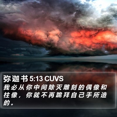 弥 迦 书 5:13 CUVS Bible Verse Image