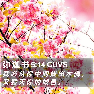 弥 迦 书 5:14 CUVS Bible Verse Image