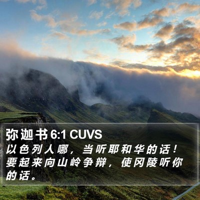 弥 迦 书 6:1 CUVS Bible Verse Image