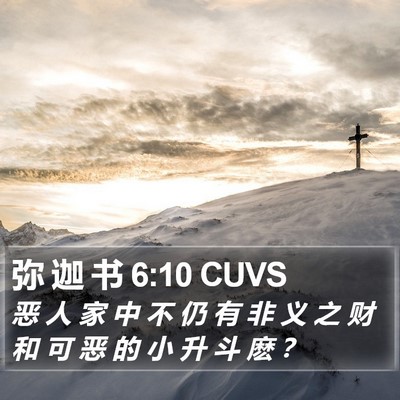 弥 迦 书 6:10 CUVS Bible Verse Image
