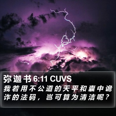 弥 迦 书 6:11 CUVS Bible Verse Image