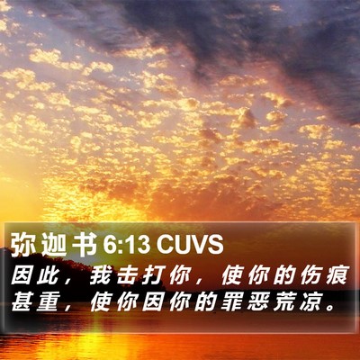 弥 迦 书 6:13 CUVS Bible Verse Image