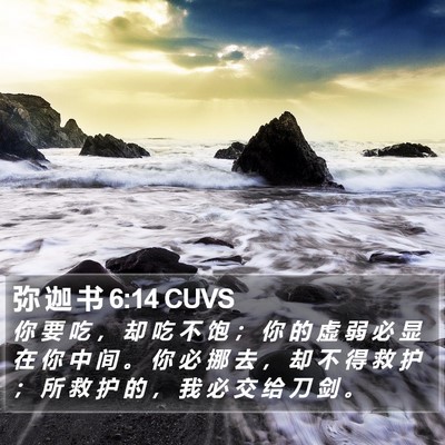 弥 迦 书 6:14 CUVS Bible Verse Image