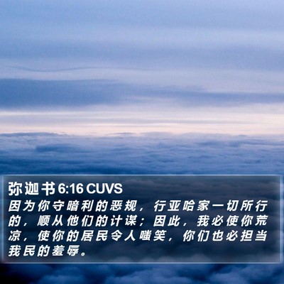 弥 迦 书 6:16 CUVS Bible Verse Image