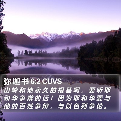 弥 迦 书 6:2 CUVS Bible Verse Image