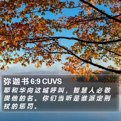 弥 迦 书 6:9 CUVS Bible Verse Image