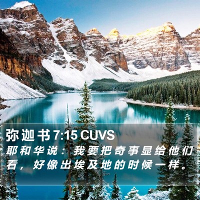 弥 迦 书 7:15 CUVS Bible Verse Image