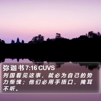 弥 迦 书 7:16 CUVS Bible Verse Image