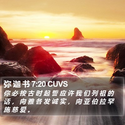 弥 迦 书 7:20 CUVS Bible Verse Image