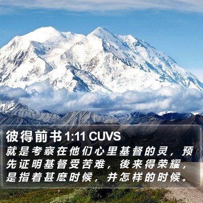 彼 得 前 书 1:11 CUVS Bible Verse Image