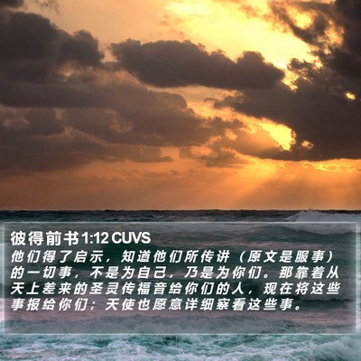 彼 得 前 书 1:12 CUVS Bible Verse Image