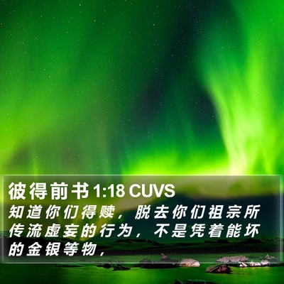 彼 得 前 书 1:18 CUVS Bible Verse Image
