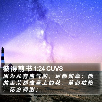 彼 得 前 书 1:24 CUVS Bible Verse Image