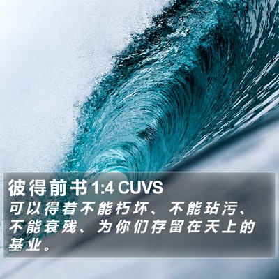 彼 得 前 书 1:4 CUVS Bible Verse Image