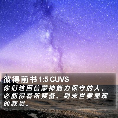 彼 得 前 书 1:5 CUVS Bible Verse Image