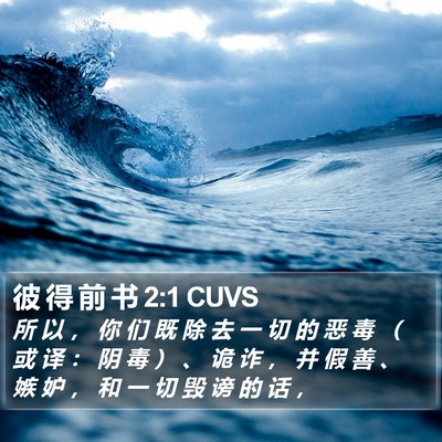 彼 得 前 书 2:1 CUVS Bible Verse Image