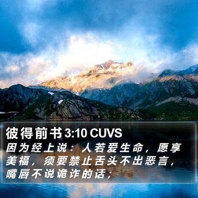 彼 得 前 书 3:10 CUVS Bible Verse Image
