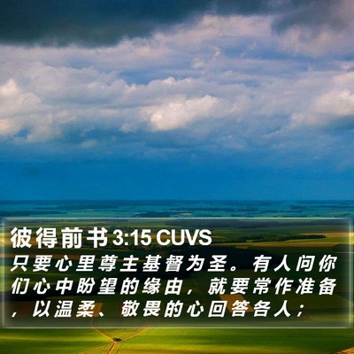 彼 得 前 书 3:15 CUVS Bible Verse Image