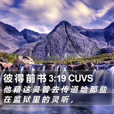 彼 得 前 书 3:19 CUVS Bible Verse Image