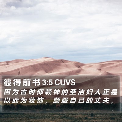 彼 得 前 书 3:5 CUVS Bible Verse Image