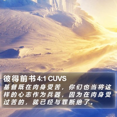 彼 得 前 书 4:1 CUVS Bible Verse Image