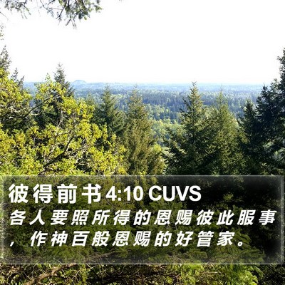 彼 得 前 书 4:10 CUVS Bible Verse Image