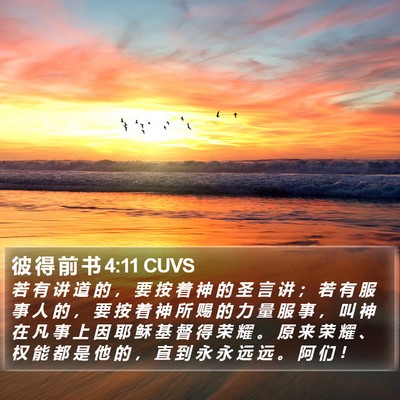彼 得 前 书 4:11 CUVS Bible Verse Image