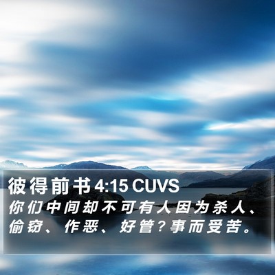 彼 得 前 书 4:15 CUVS Bible Verse Image