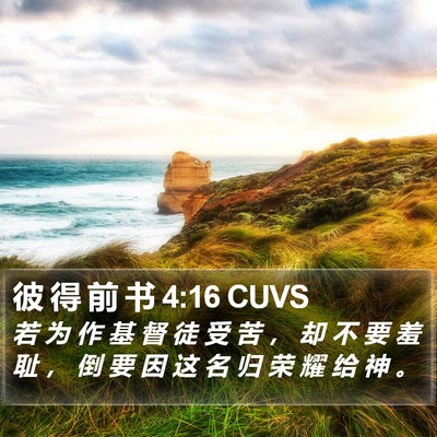 彼 得 前 书 4:16 CUVS Bible Verse Image