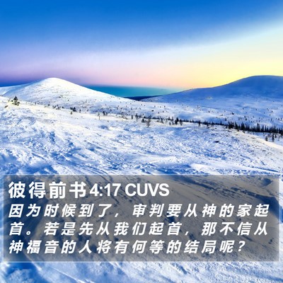 彼 得 前 书 4:17 CUVS Bible Verse Image