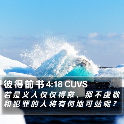 彼 得 前 书 4:18 CUVS Bible Verse Image