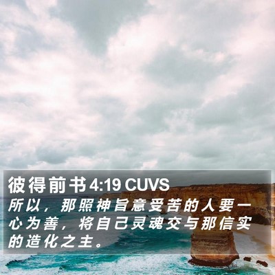 彼 得 前 书 4:19 CUVS Bible Verse Image
