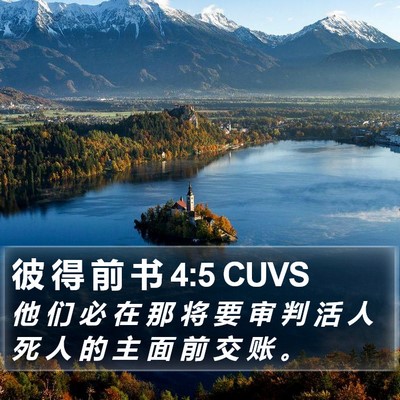 彼 得 前 书 4:5 CUVS Bible Verse Image