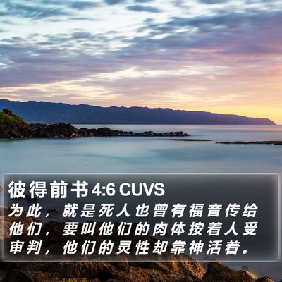彼 得 前 书 4:6 CUVS Bible Verse Image