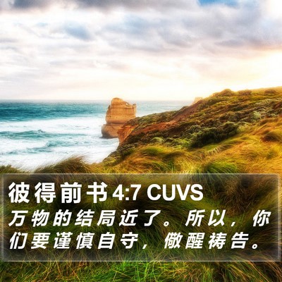 彼 得 前 书 4:7 CUVS Bible Verse Image