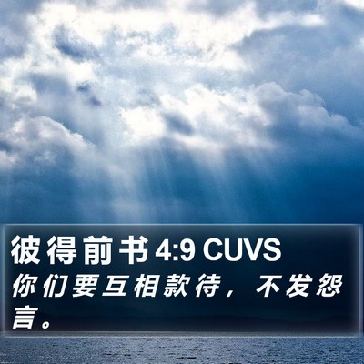 彼 得 前 书 4:9 CUVS Bible Verse Image