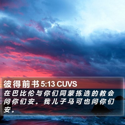彼 得 前 书 5:13 CUVS Bible Verse Image