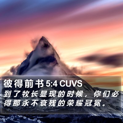 彼 得 前 书 5:4 CUVS Bible Verse Image