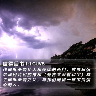 彼 得 后 书 1:1 CUVS Bible Verse Image